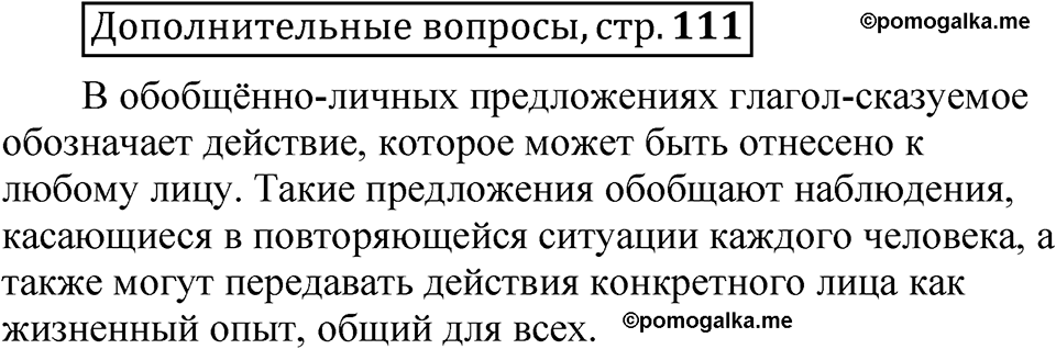 страница 111 Дополнительные вопросы русский язык 8 класс Шмелев 2024 год