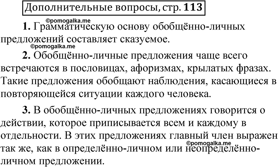 страница 113 Дополнительные вопросы русский язык 8 класс Шмелев 2024 год