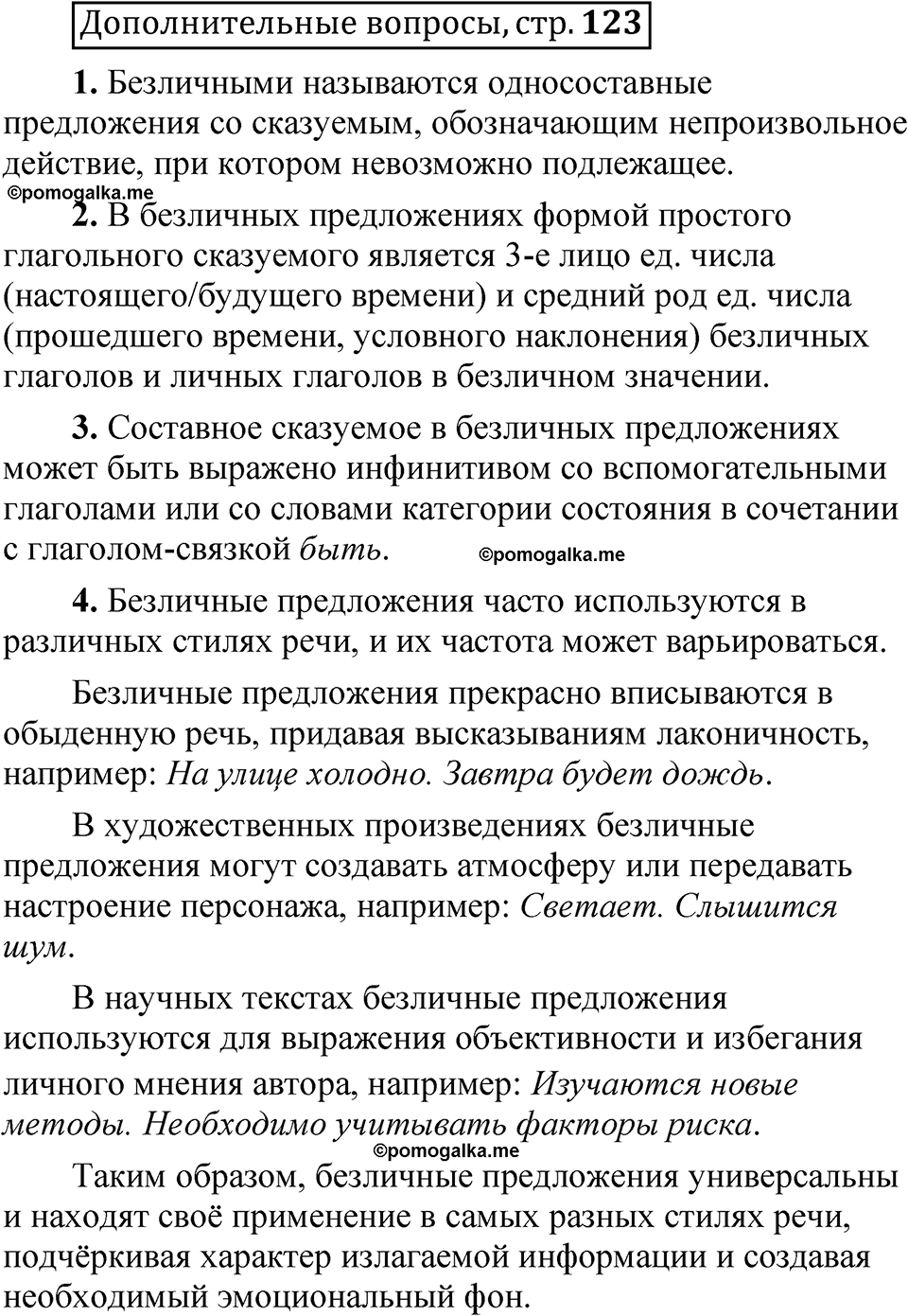 страница 123 Дополнительные вопросы русский язык 8 класс Шмелев 2024 год