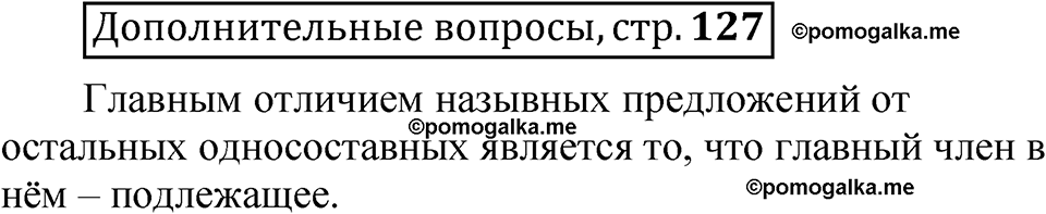 страница 127 Дополнительные вопросы русский язык 8 класс Шмелев 2024 год