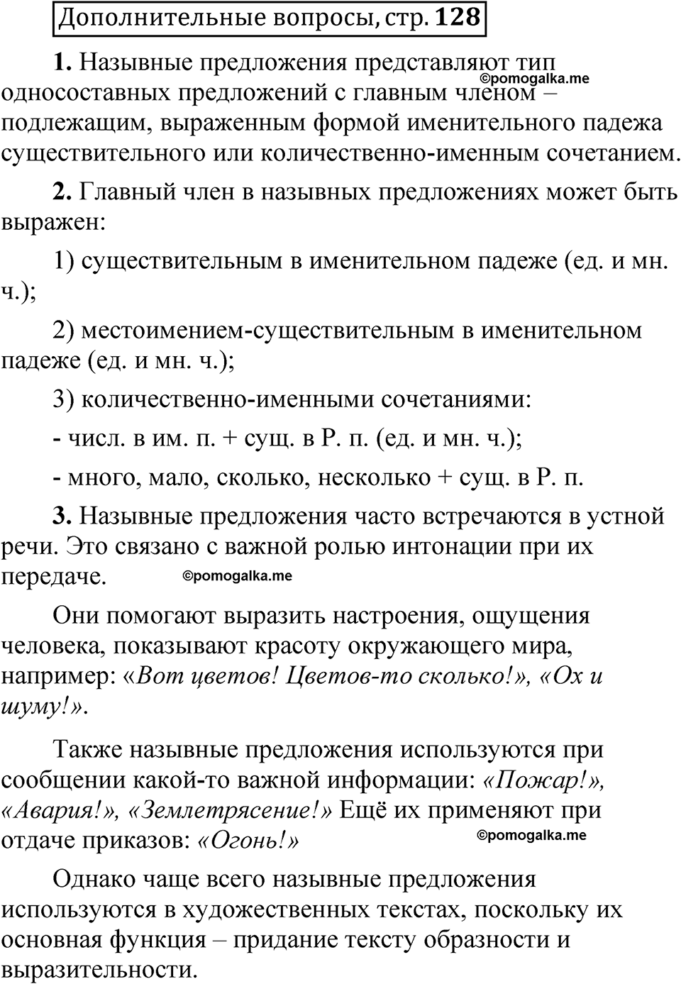 страница 128 Дополнительные вопросы русский язык 8 класс Шмелев 2024 год
