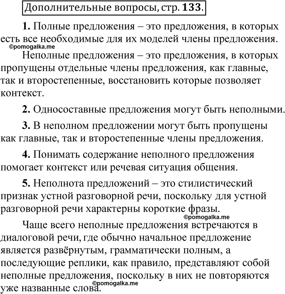 страница 133 Дополнительные вопросы русский язык 8 класс Шмелев 2024 год