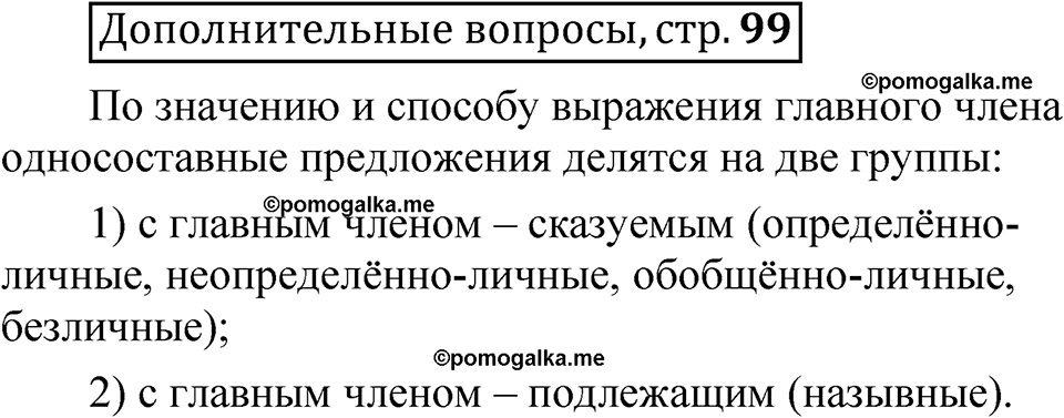 страница 99 Дополнительные вопросы русский язык 8 класс Шмелев 2024 год
