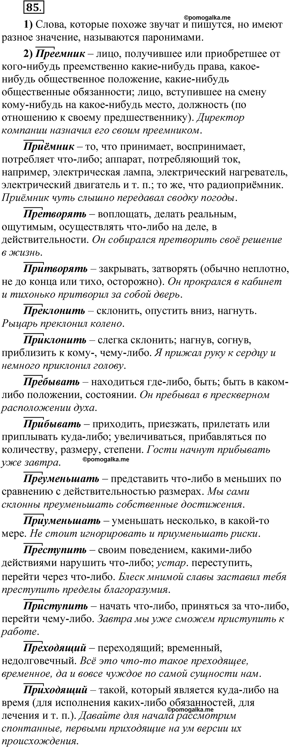 страница 145 глава 2 упражнение  85 русский язык 8 класс Шмелев 2024 год