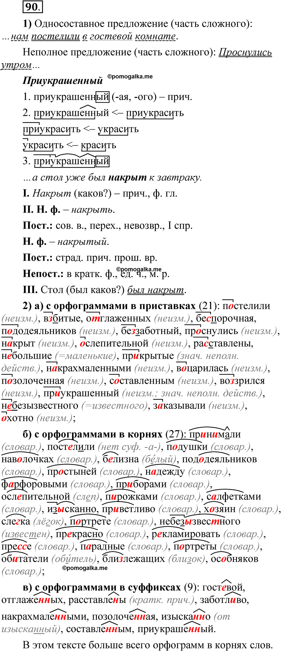 страница 147 глава 2 упражнение  90 русский язык 8 класс Шмелев 2024 год