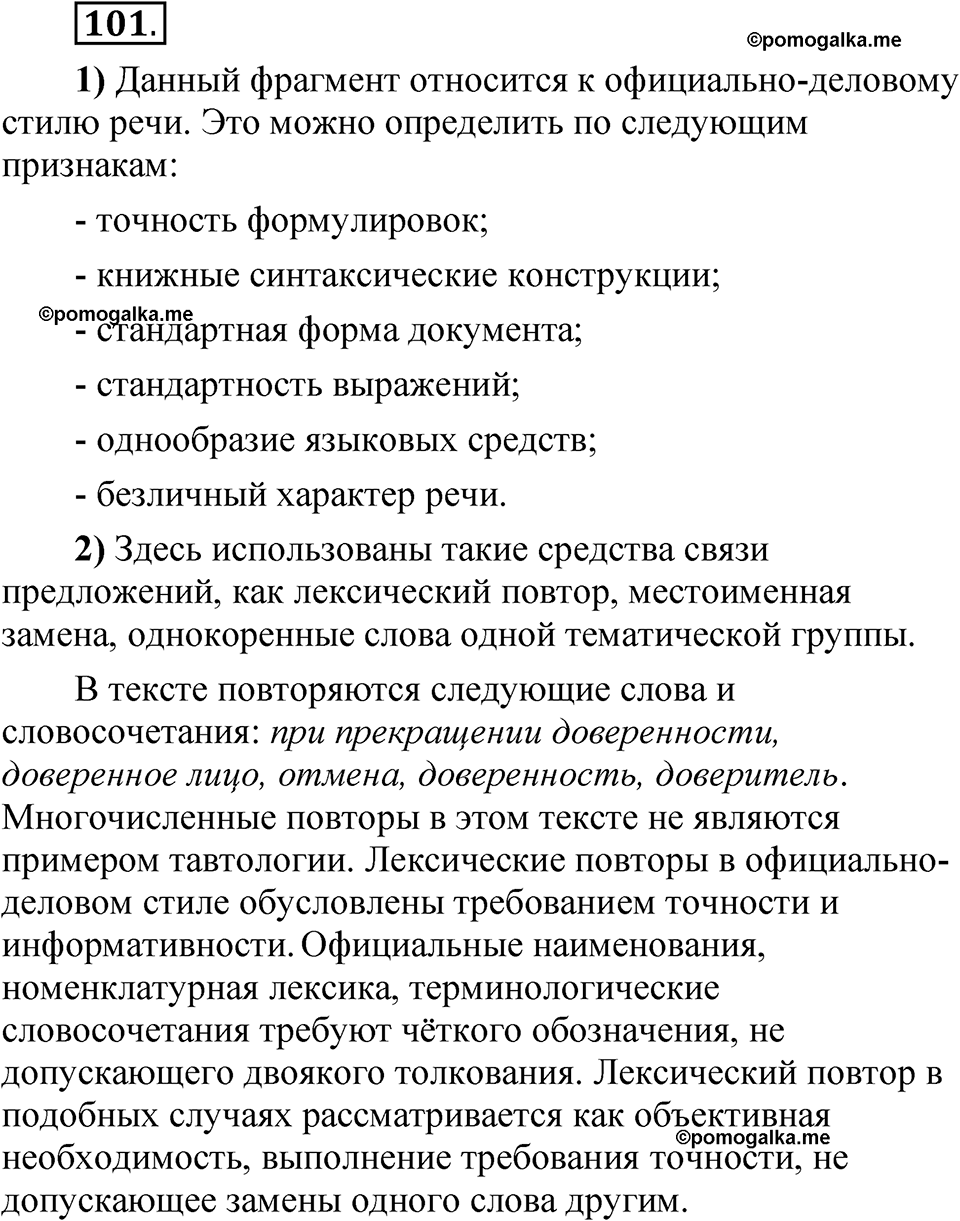 страница 262 глава 3 упражнение  101 русский язык 8 класс Шмелев 2024 год