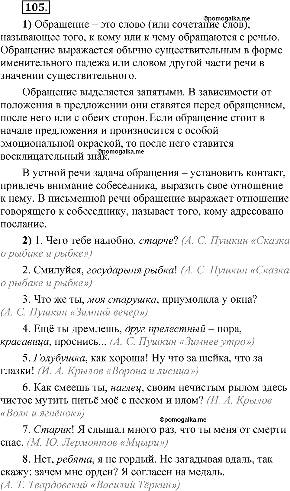 страница 266 глава 3 упражнение 105 русский язык 8 класс Шмелев 2024 год