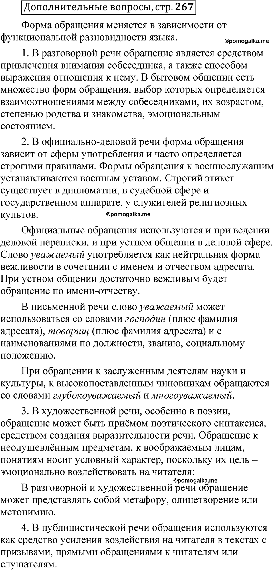 страница 267 Дополнительные вопросы русский язык 8 класс Шмелев 2024 год