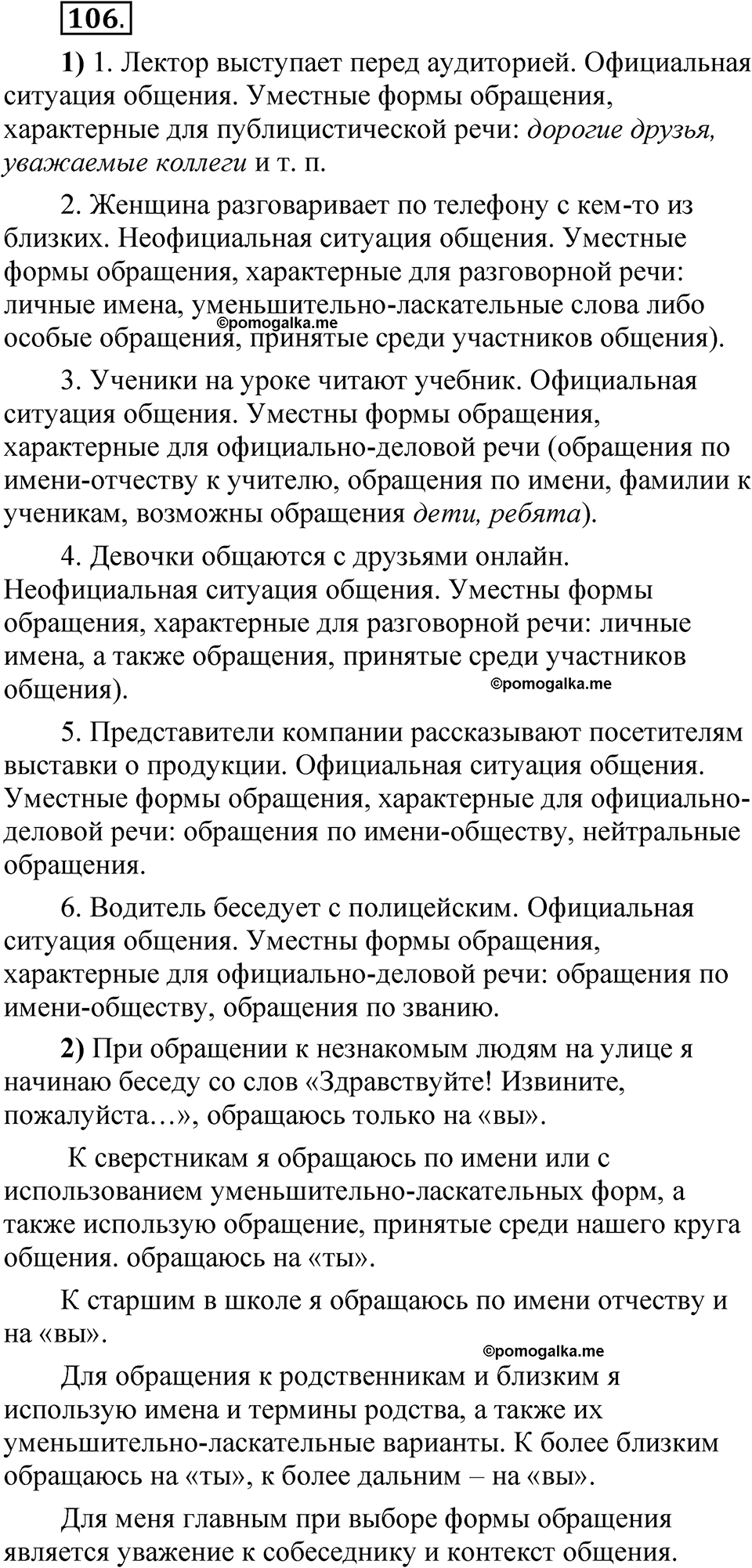 страница 266 глава 3 упражнение  106 русский язык 8 класс Шмелев 2024 год