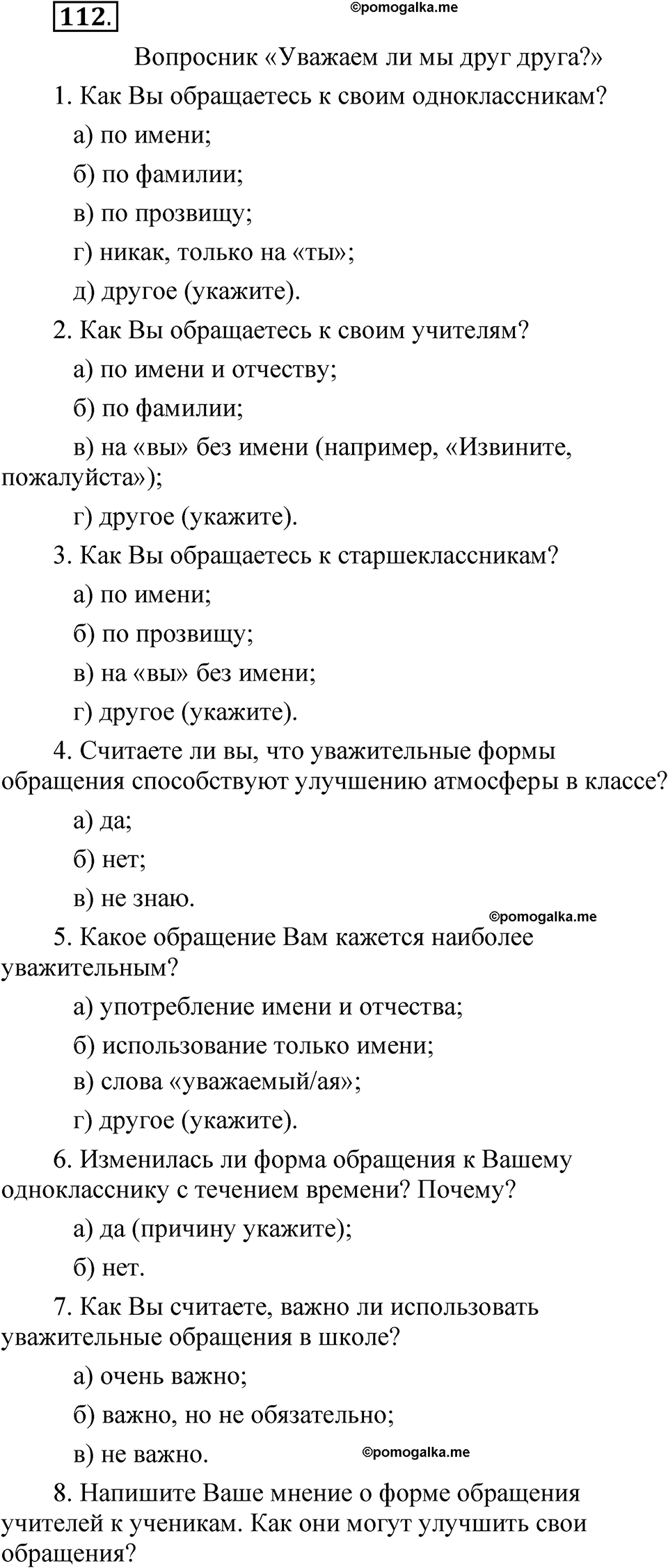 страница 270 глава 3 упражнение 112 русский язык 8 класс Шмелев 2024 год