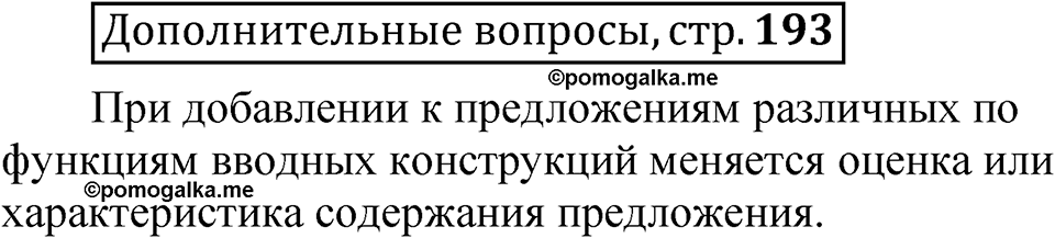страница 193 Дополнительные вопросы русский язык 8 класс Шмелев 2024 год