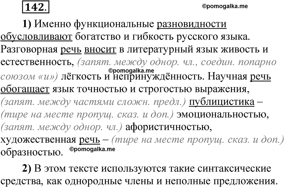 страница 277 глава 3 упражнение 142 русский язык 8 класс Шмелев 2024 год