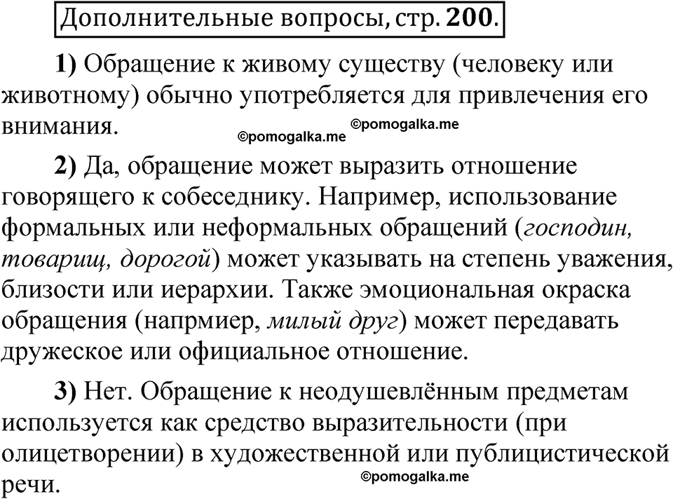 страница 200 Дополнительные вопросы русский язык 8 класс Шмелев 2024 год