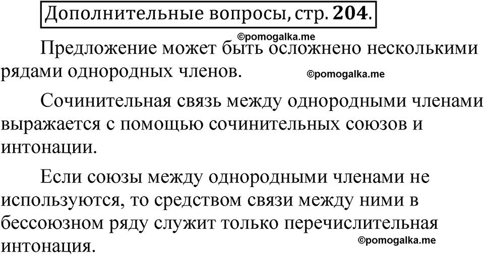 страница 204 Дополнительные вопросы русский язык 8 класс Шмелев 2024 год
