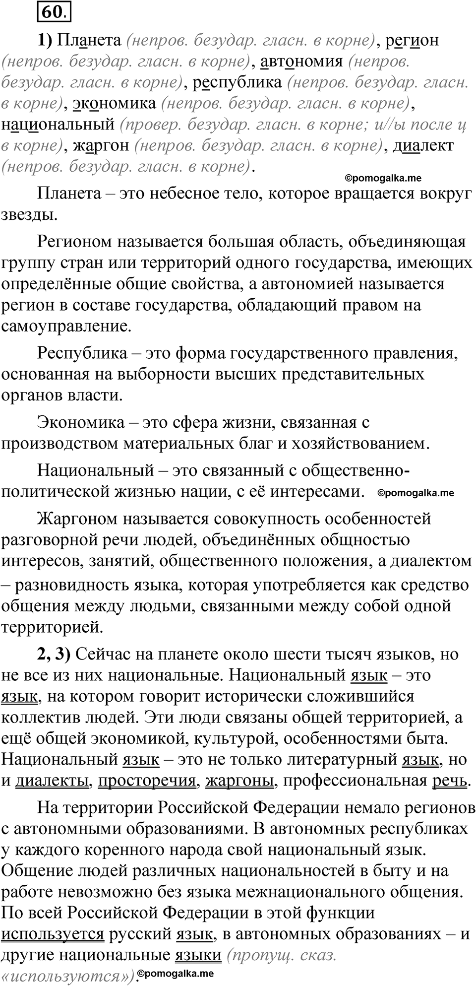 страница 236 глава 3 упражнение 60 русский язык 8 класс Шмелев 2024 год
