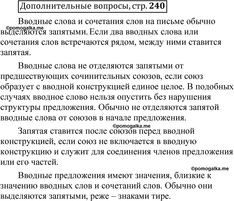 страница 240 Дополнительные вопросы русский язык 8 класс Шмелев 2024 год