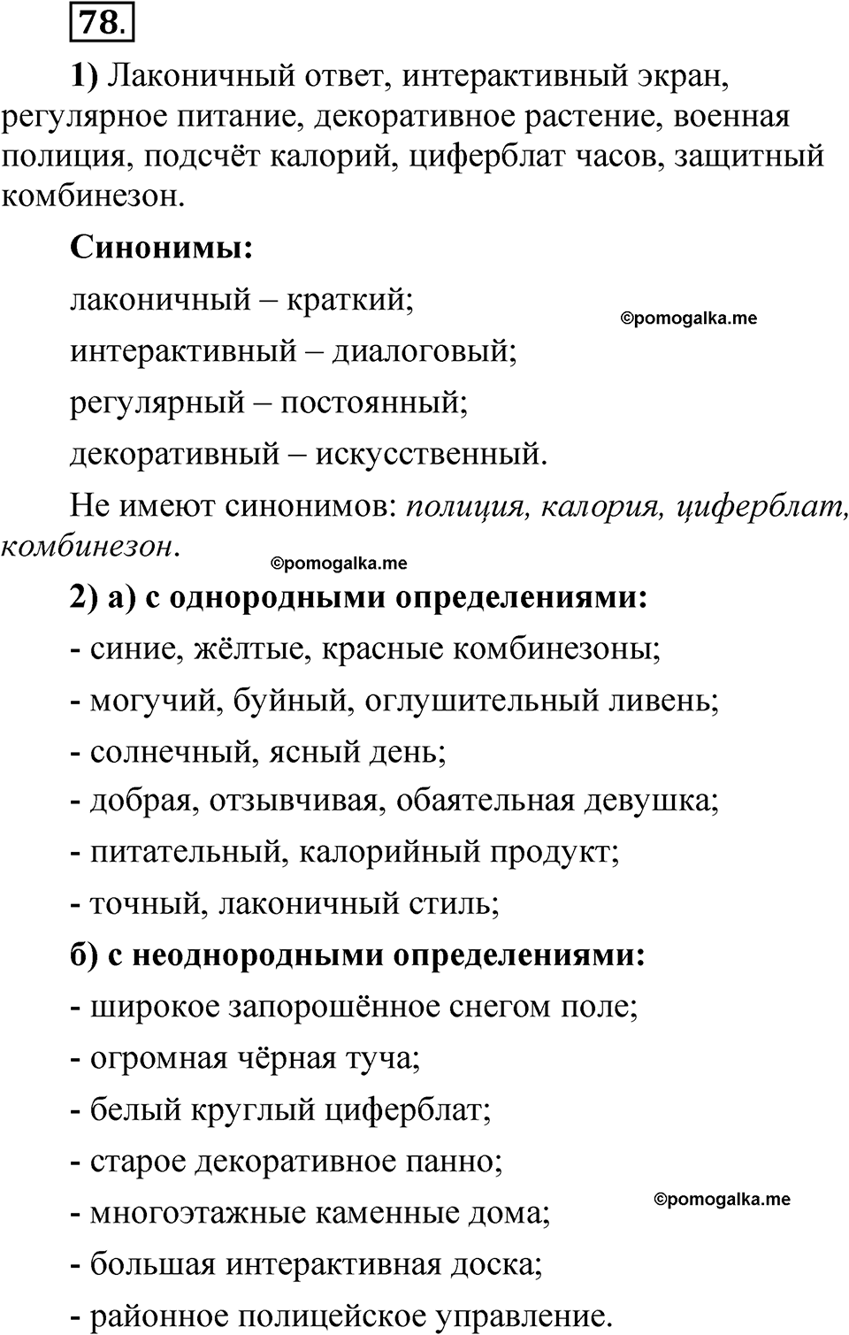 страница 246 глава 3 упражнение 78 русский язык 8 класс Шмелев 2024 год