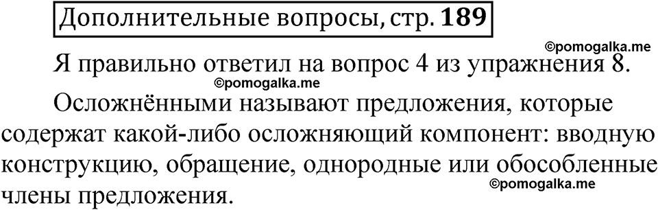страница 189 Дополнительные вопросы русский язык 8 класс Шмелев 2024 год
