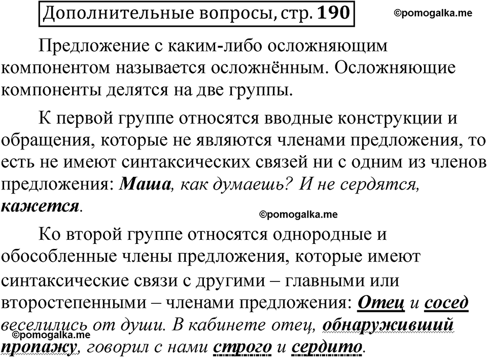страница 190 Дополнительные вопросы русский язык 8 класс Шмелев 2024 год