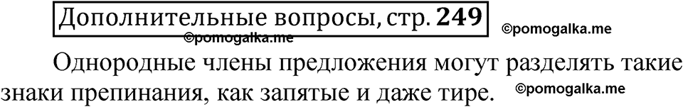 страница 249 Дополнительные вопросы русский язык 8 класс Шмелев 2024 год