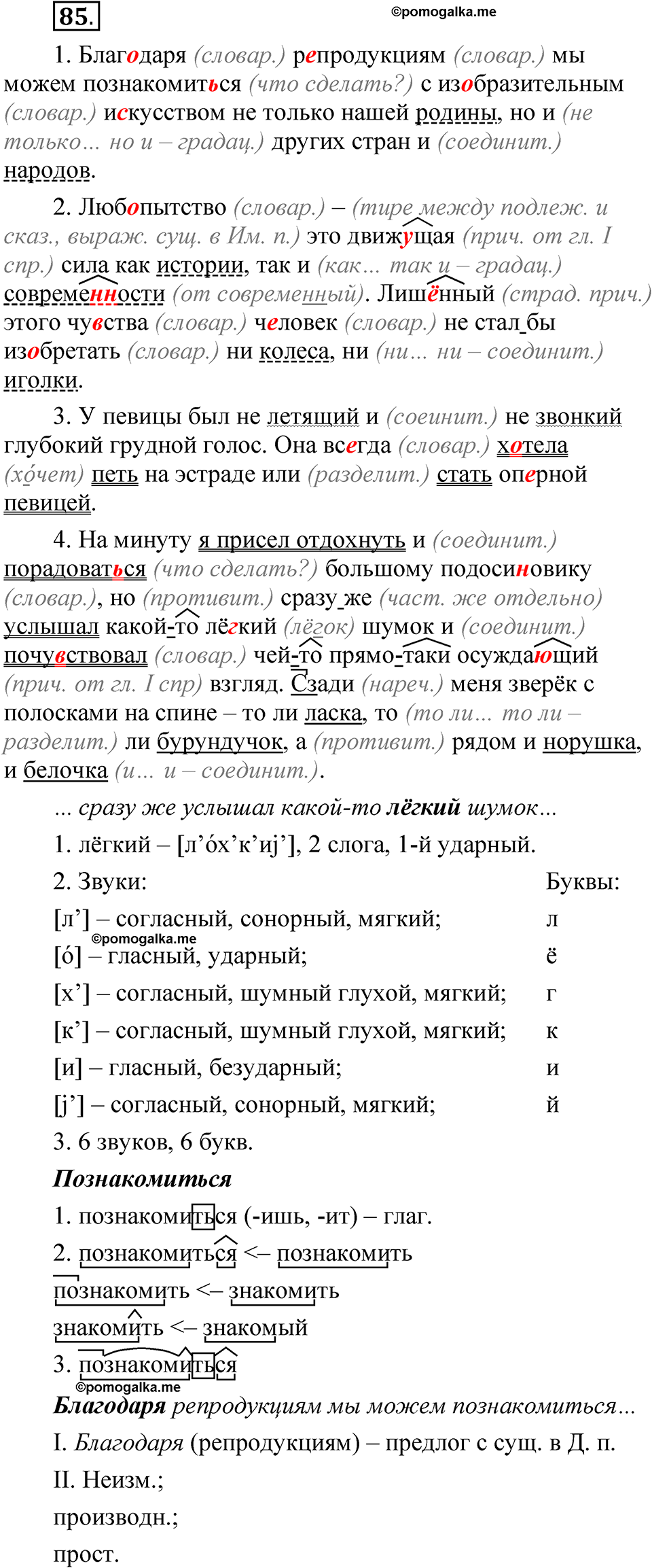 страница 252 глава 3 упражнение 85 русский язык 8 класс Шмелев 2024 год