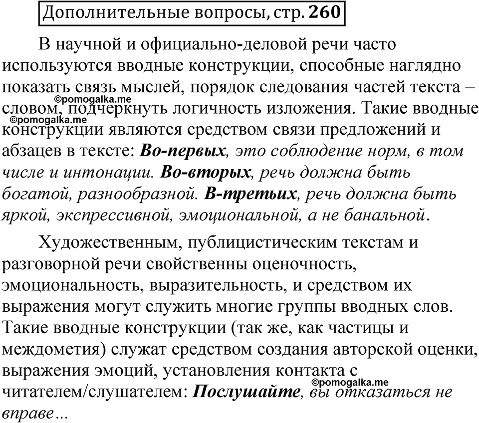 страница 260 Дополнительные вопросы русский язык 8 класс Шмелев 2024 год