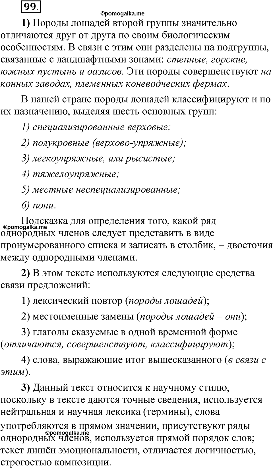 страница 261 глава 3 упражнение 99 русский язык 8 класс Шмелев 2024 год