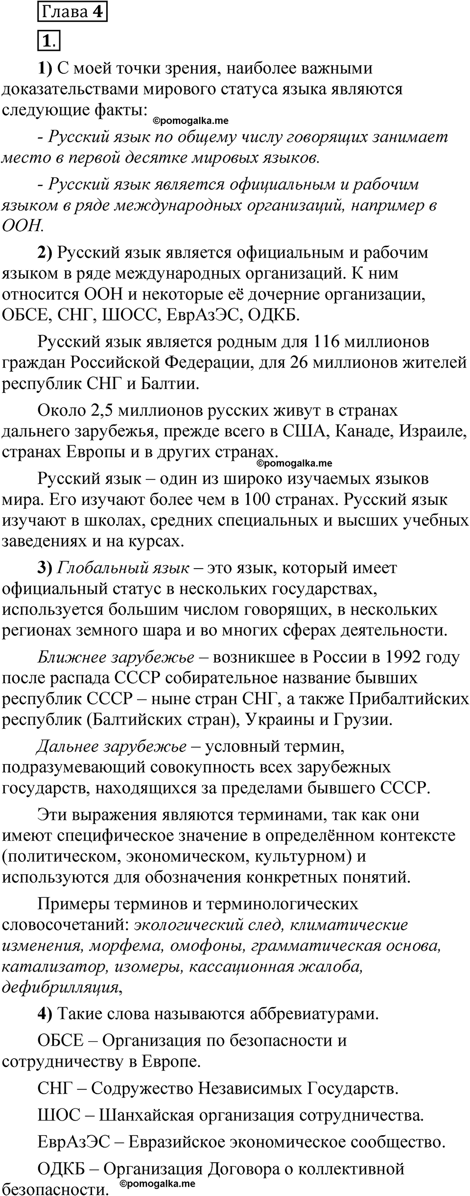 страница 281 глава 4 упражнение 1 русский язык 8 класс Шмелев 2024 год