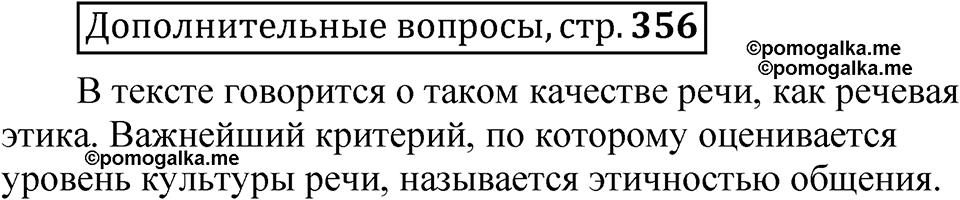 страница 356 Дополнительные вопросы русский язык 8 класс Шмелев 2024 год