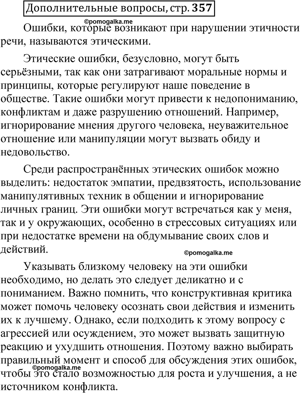 страница 357 Дополнительные вопросы русский язык 8 класс Шмелев 2024 год