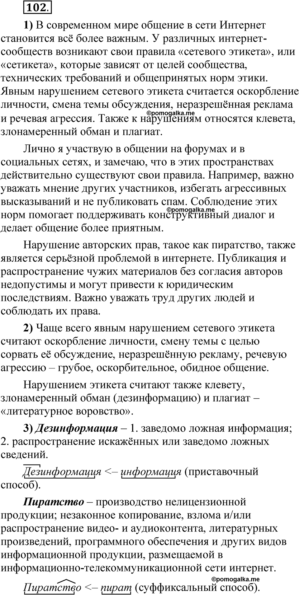 страница 357 глава 4 упражнение 102 русский язык 8 класс Шмелев 2024 год