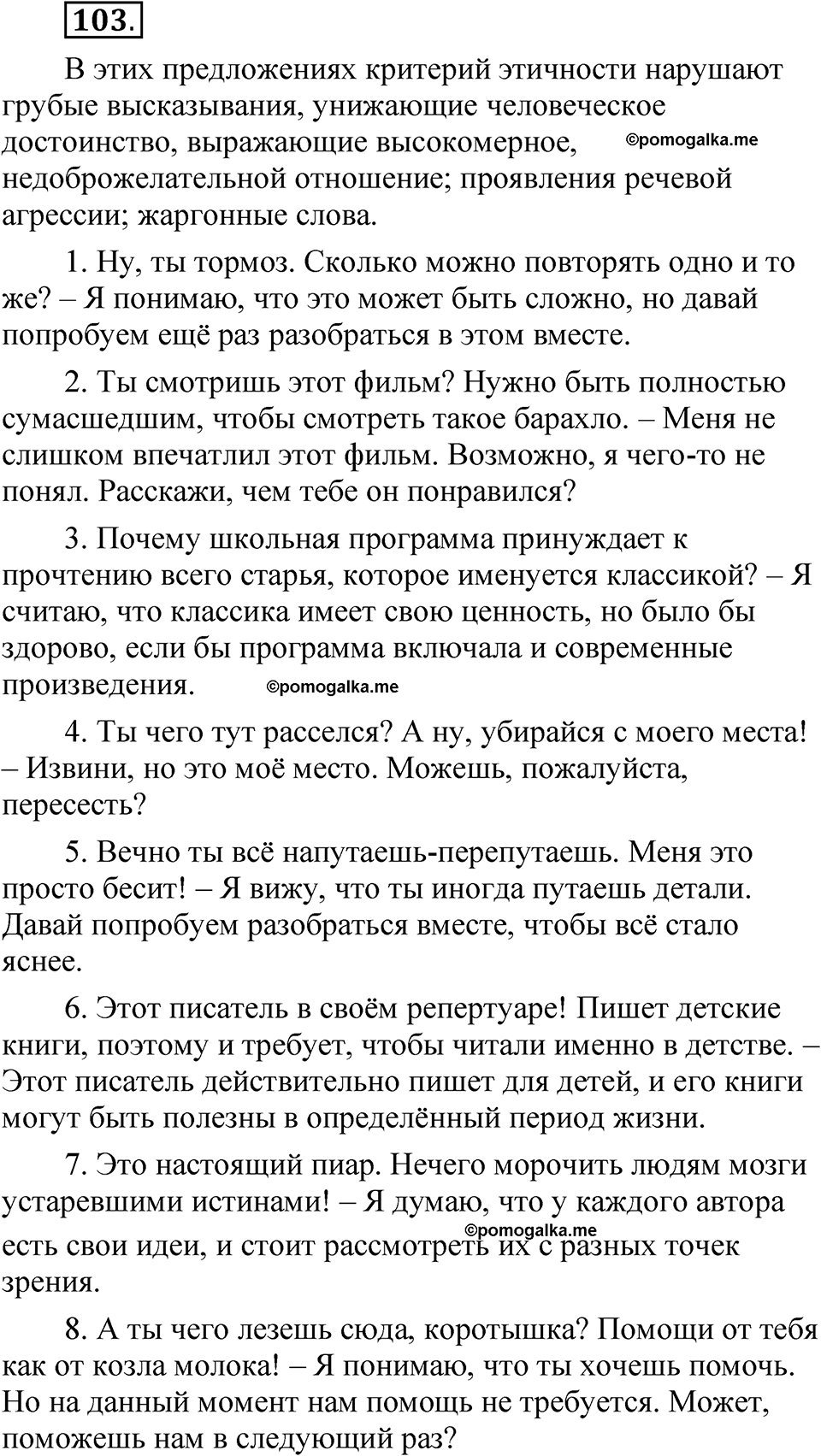 страница 358 глава 4 упражнение 103 русский язык 8 класс Шмелев 2024 год