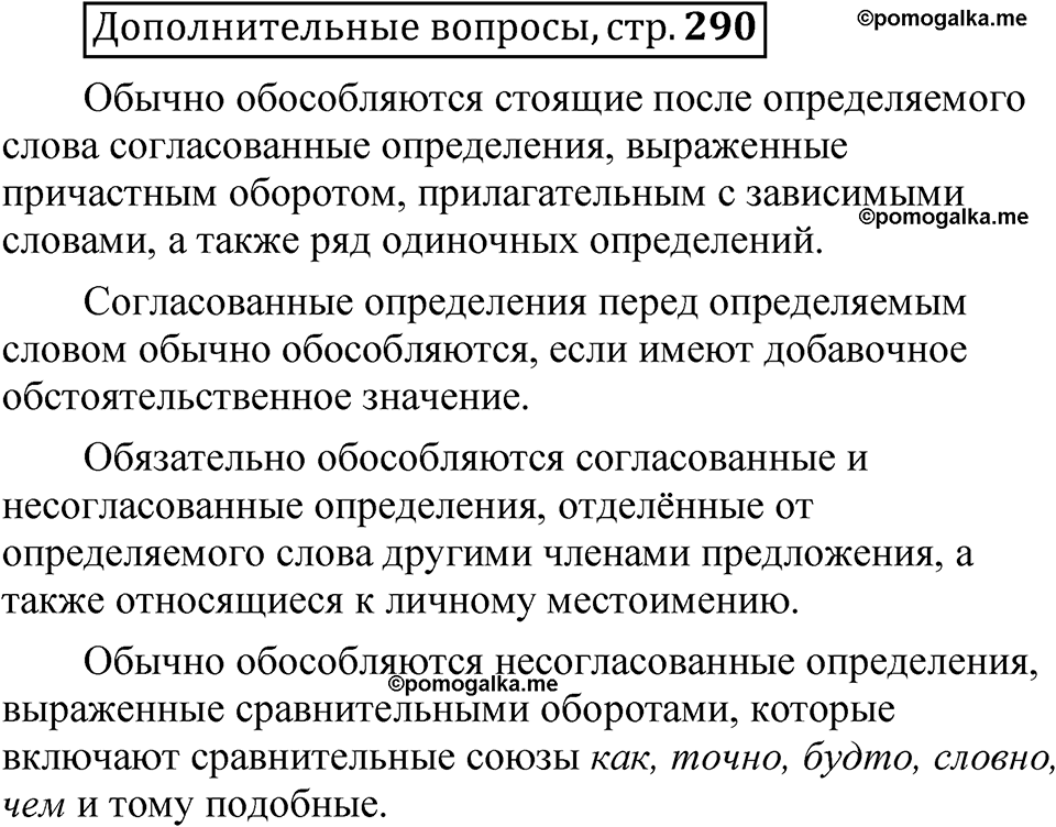 страница 290 Дополнительные вопросы русский язык 8 класс Шмелев 2024 год