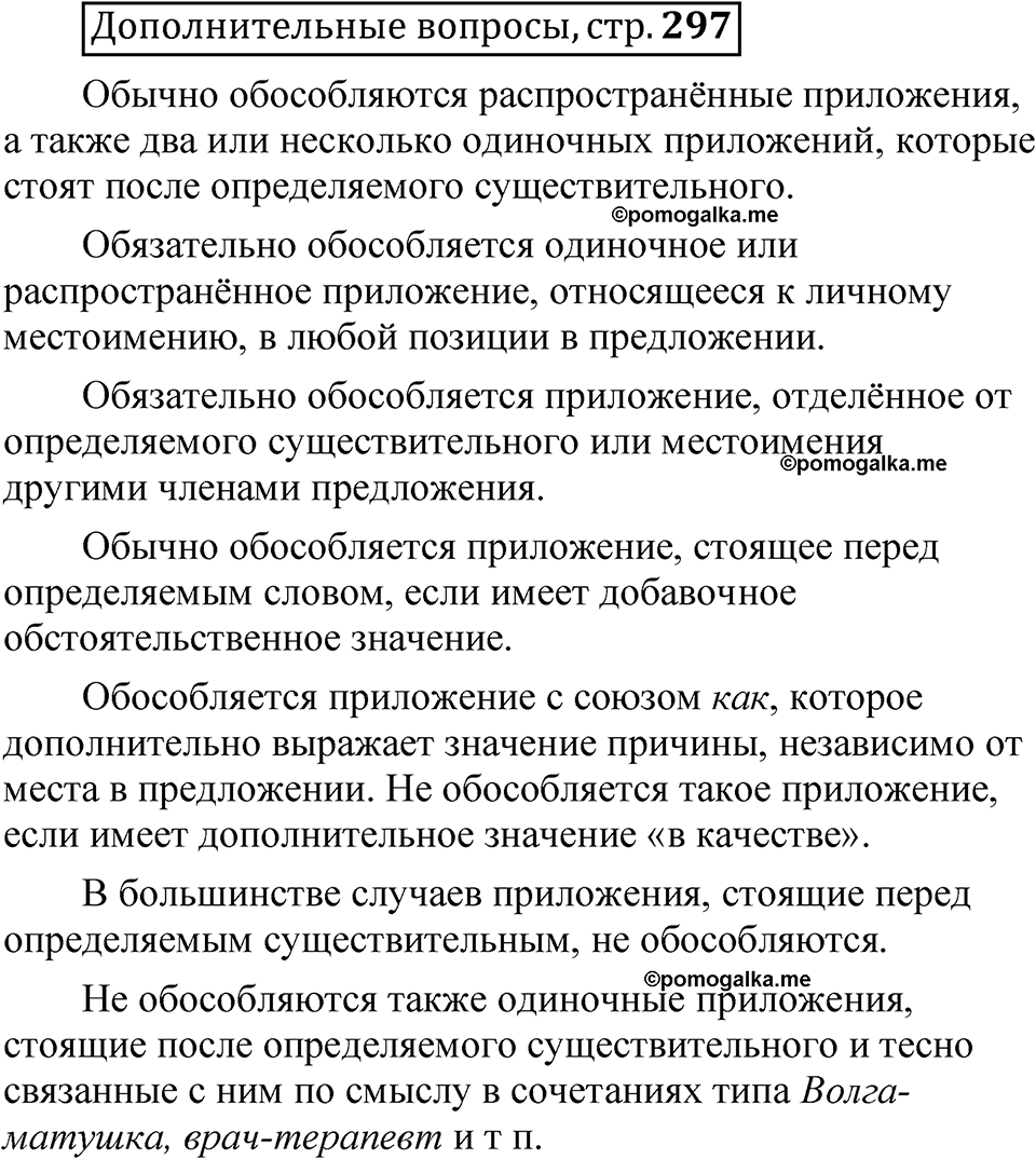 страница 297 Дополнительные вопросы русский язык 8 класс Шмелев 2024 год