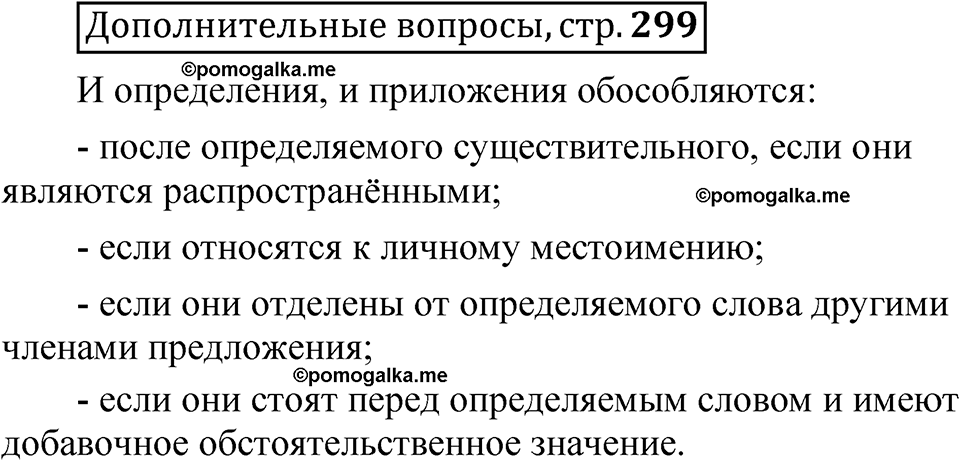 страница 299 Дополнительные вопросы русский язык 8 класс Шмелев 2024 год