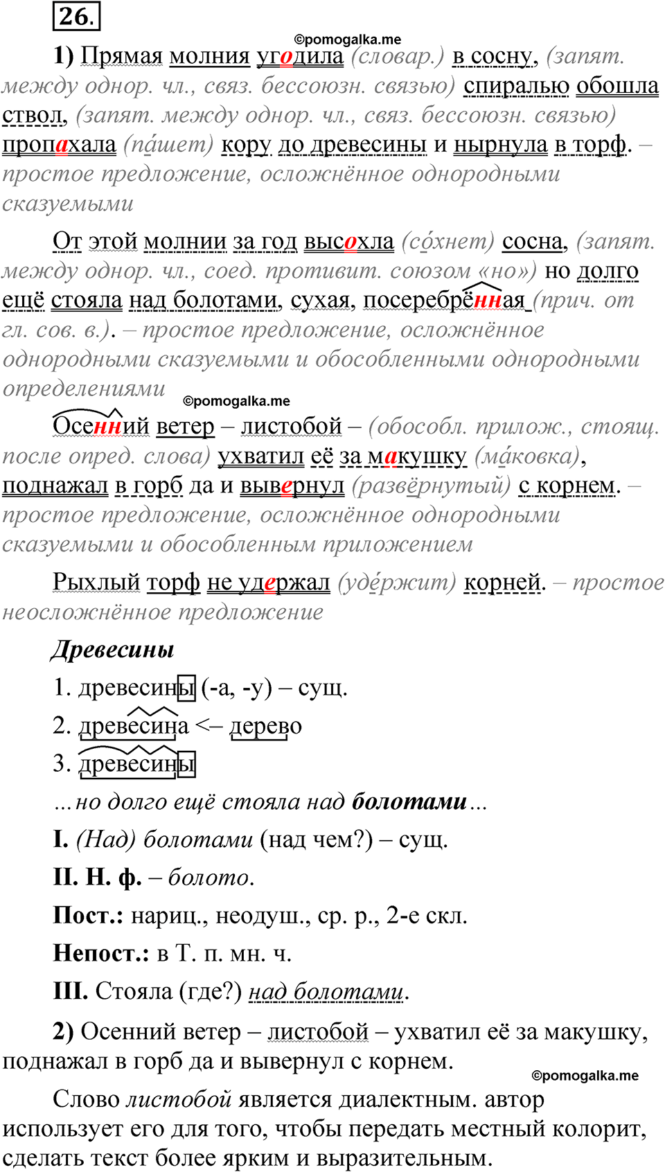 страница 301 глава 4 упражнение 26 русский язык 8 класс Шмелев 2024 год