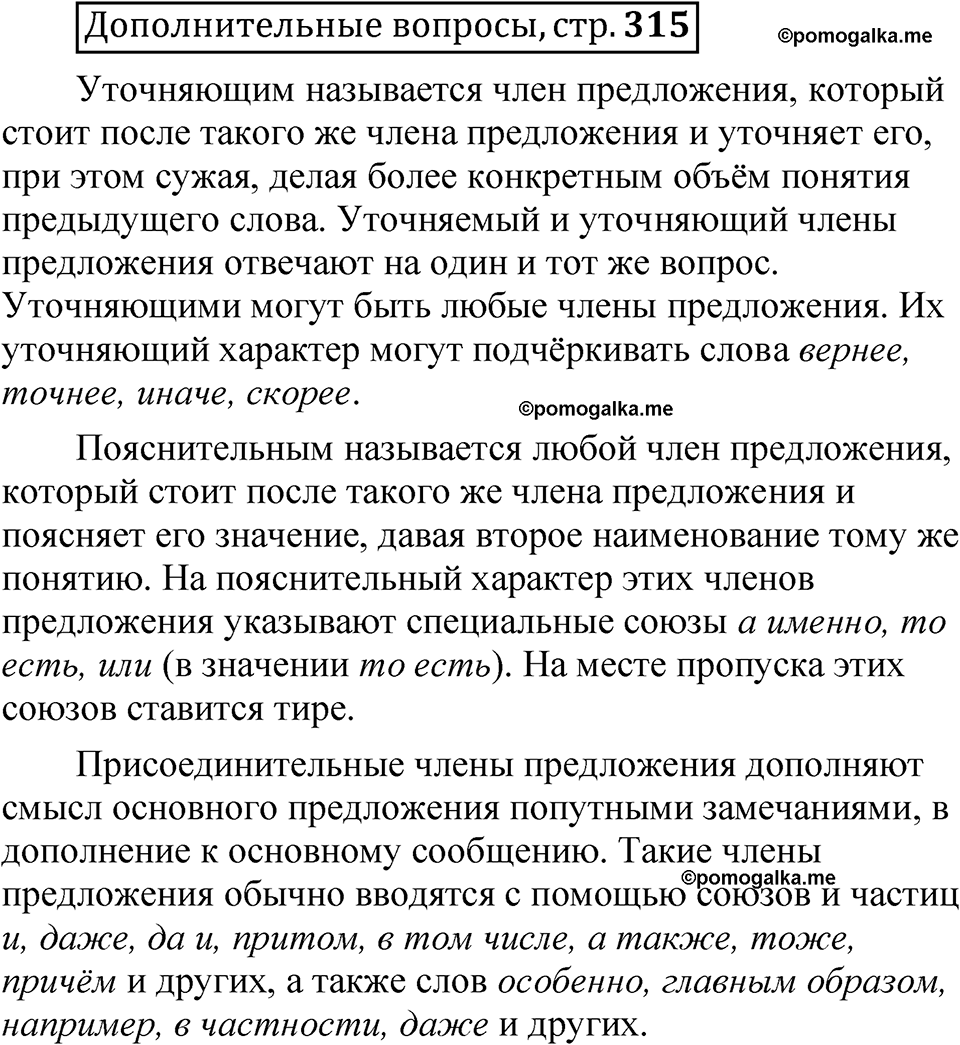 страница 315 Дополнительные вопросы русский язык 8 класс Шмелев 2024 год