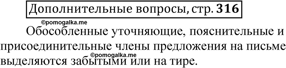 страница 316 Дополнительные вопросы русский язык 8 класс Шмелев 2024 год