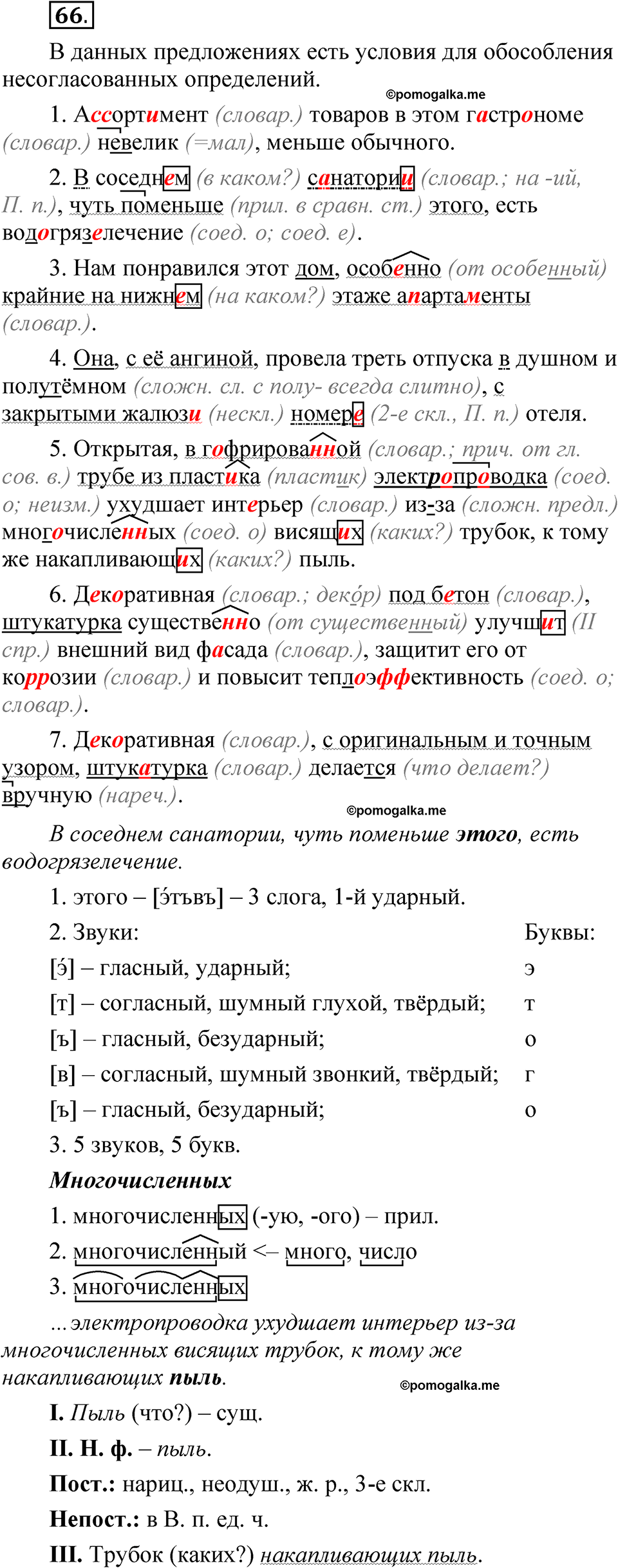 страница 327 глава 4 упражнение 66 русский язык 8 класс Шмелев 2024 год