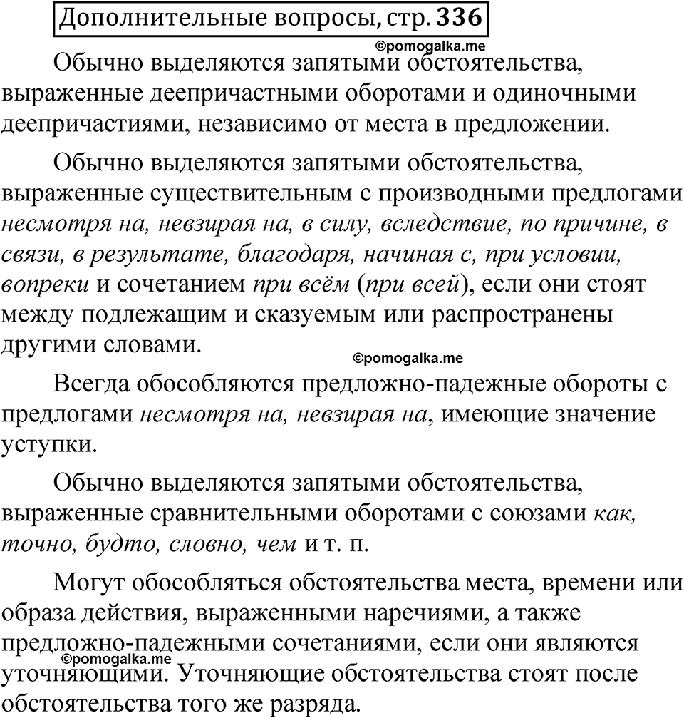 страница 336 Дополнительные вопросы русский язык 8 класс Шмелев 2024 год