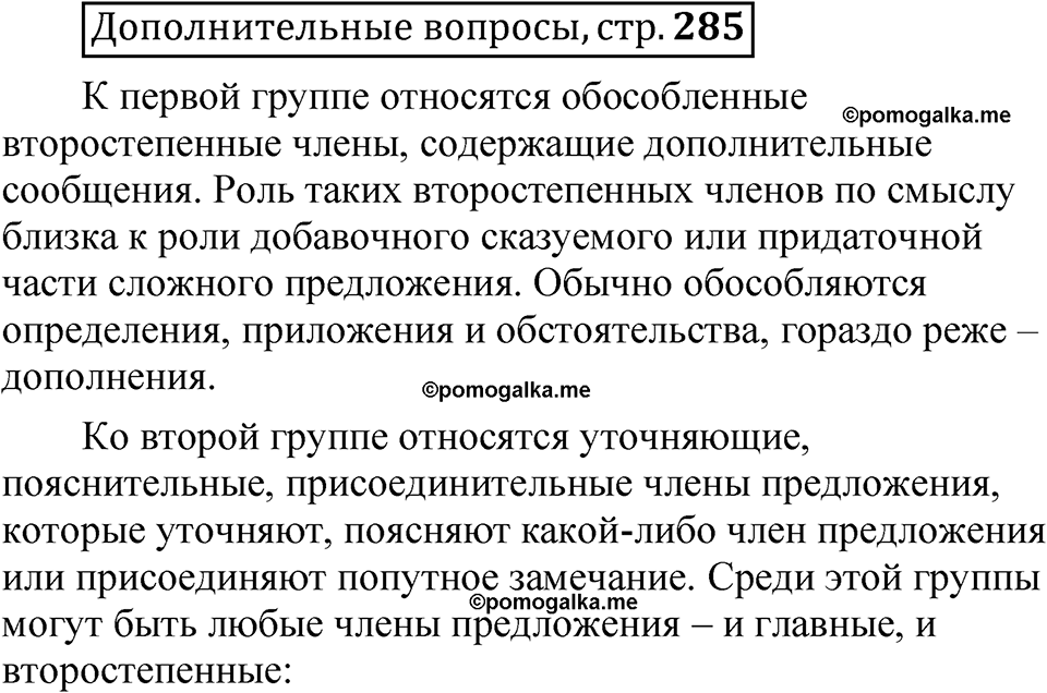 страница 285 Дополнительные вопросы русский язык 8 класс Шмелев 2024 год
