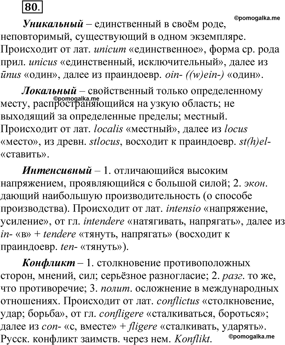 страница 339 глава 4 упражнение 80 русский язык 8 класс Шмелев 2024 год