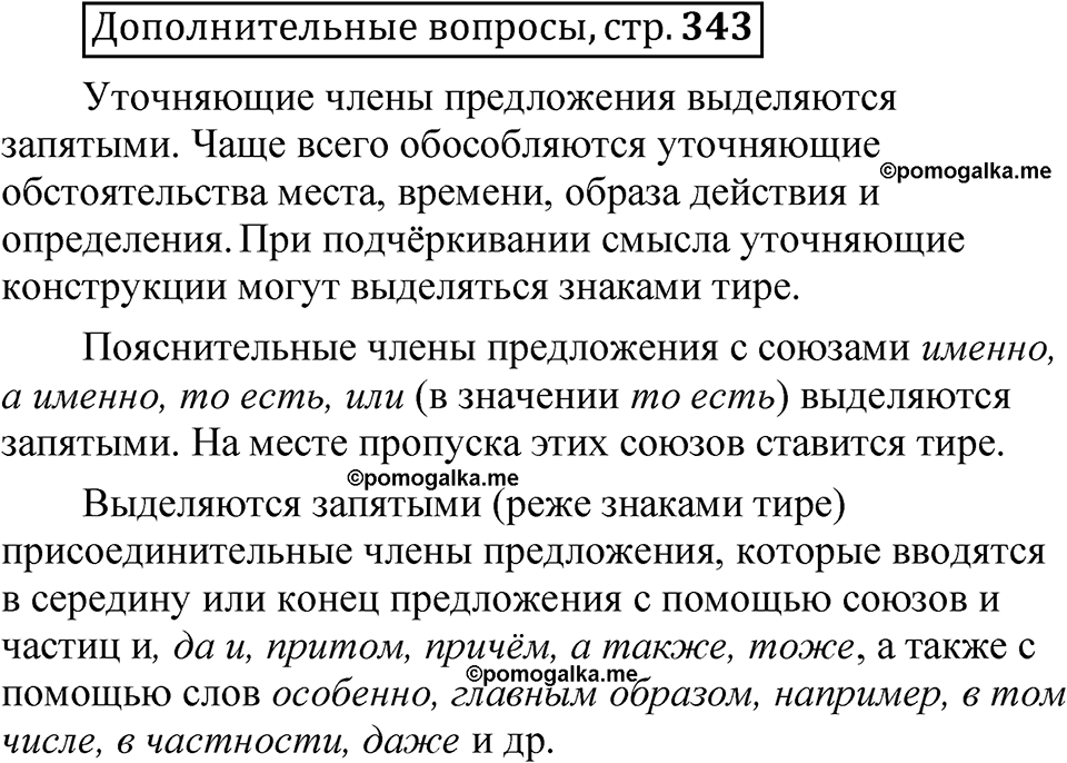 страница 343 Дополнительные вопросы русский язык 8 класс Шмелев 2024 год