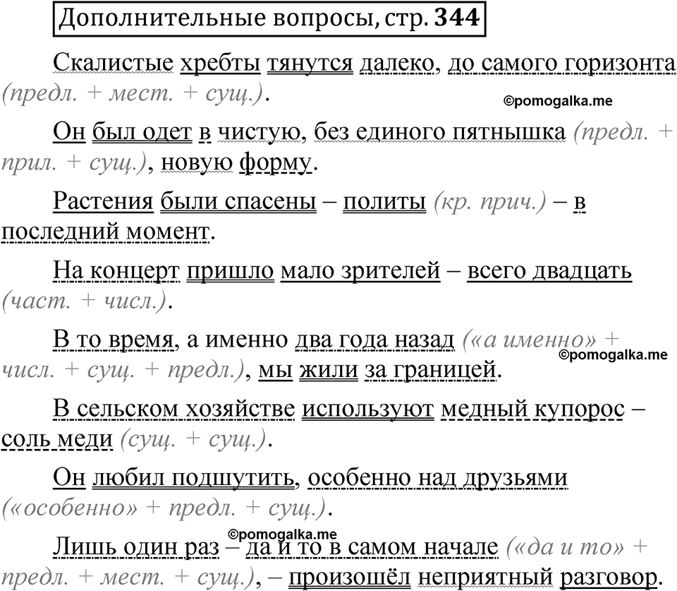 страница 344 Дополнительные вопросы русский язык 8 класс Шмелев 2024 год