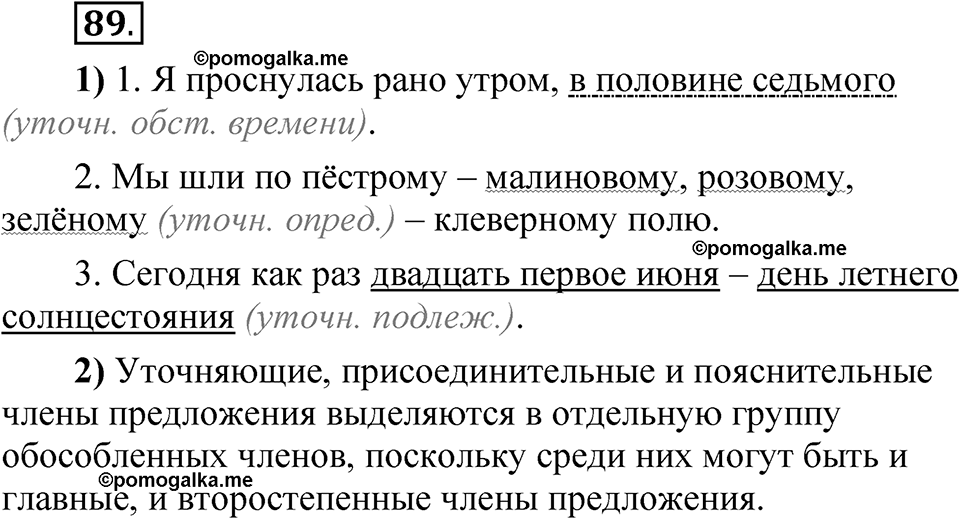 страница 343 глава 4 упражнение  89 русский язык 8 класс Шмелев 2024 год
