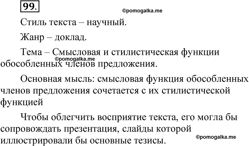 страница 353 глава 4 упражнение  99 русский язык 8 класс Шмелев 2024 год