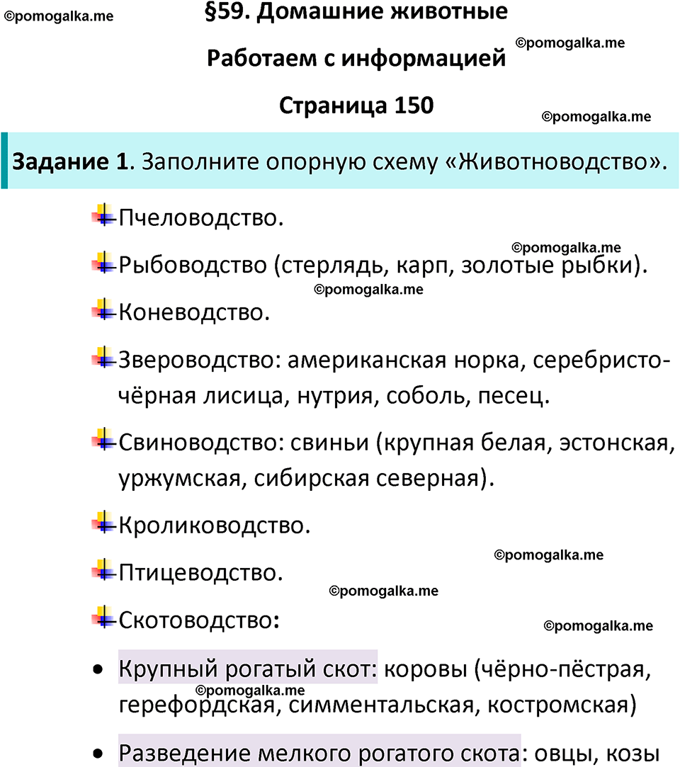 страница 150 биология 8 класс Суматохин, Пасечник рабочая тетрадь 2025 год