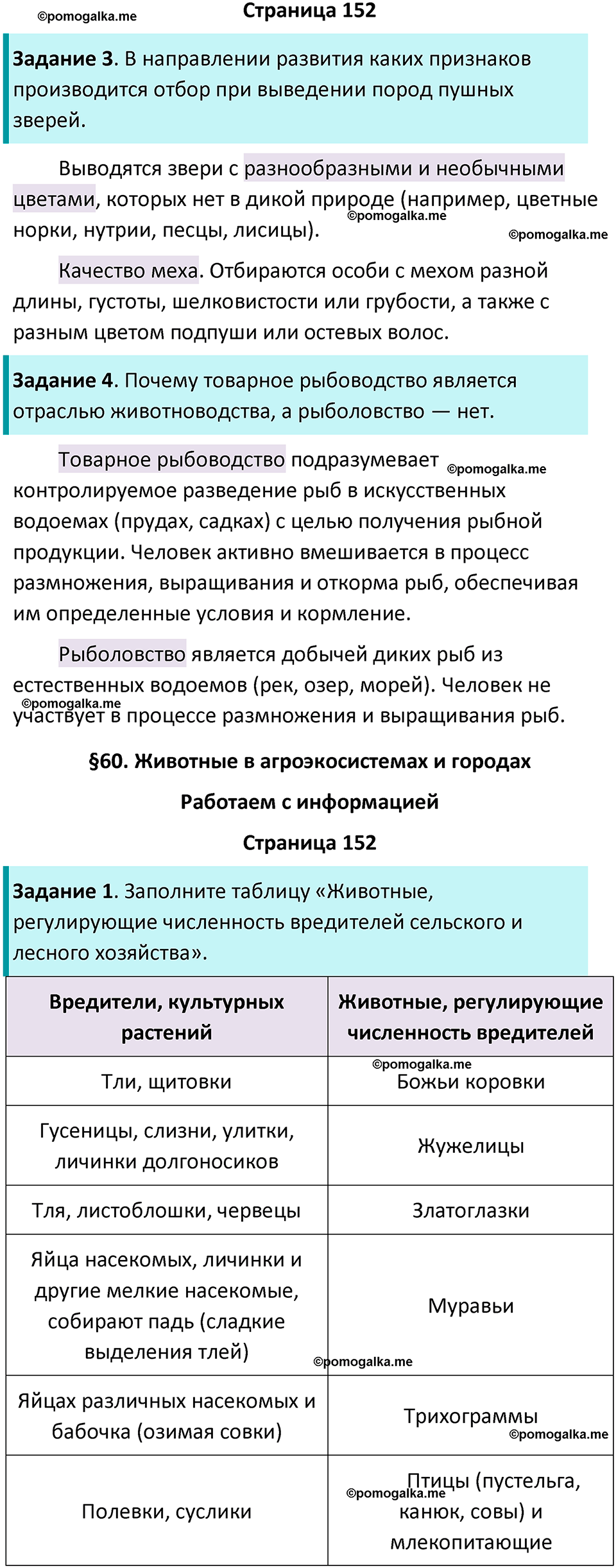 страница 152 биология 8 класс Суматохин, Пасечник рабочая тетрадь 2025 год
