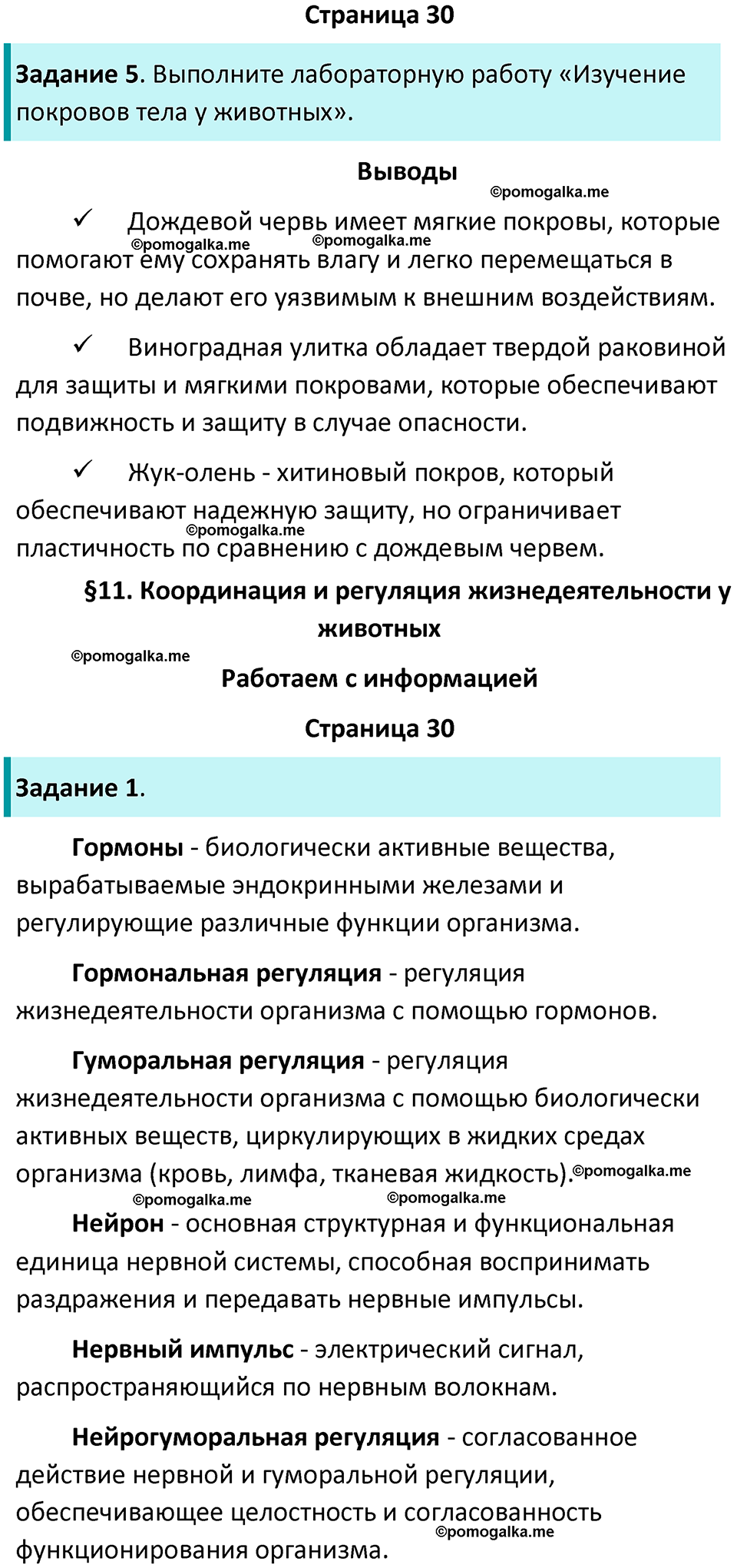 страница 30 биология 8 класс Суматохин, Пасечник рабочая тетрадь 2025 год
