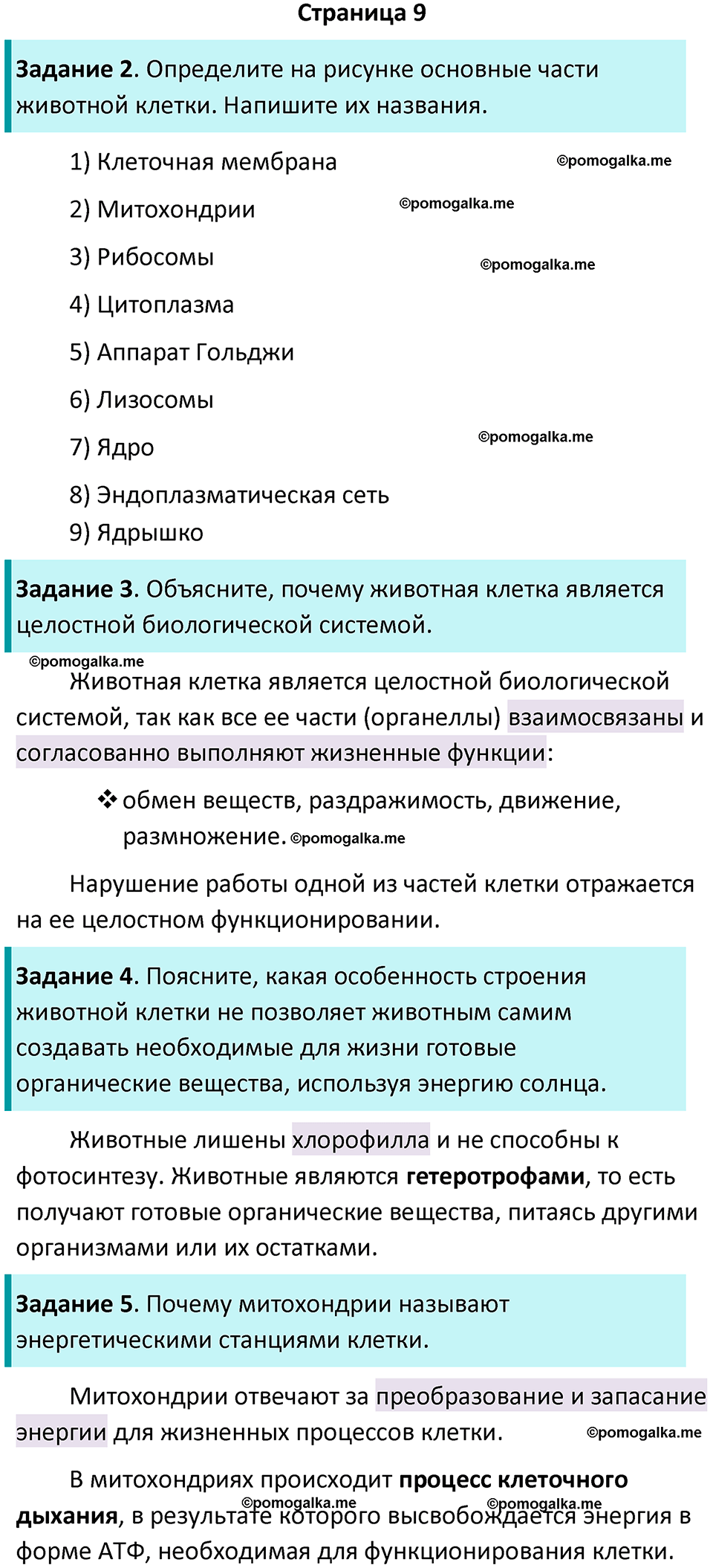 страница 9 биология 8 класс Суматохин, Пасечник рабочая тетрадь 2025 год